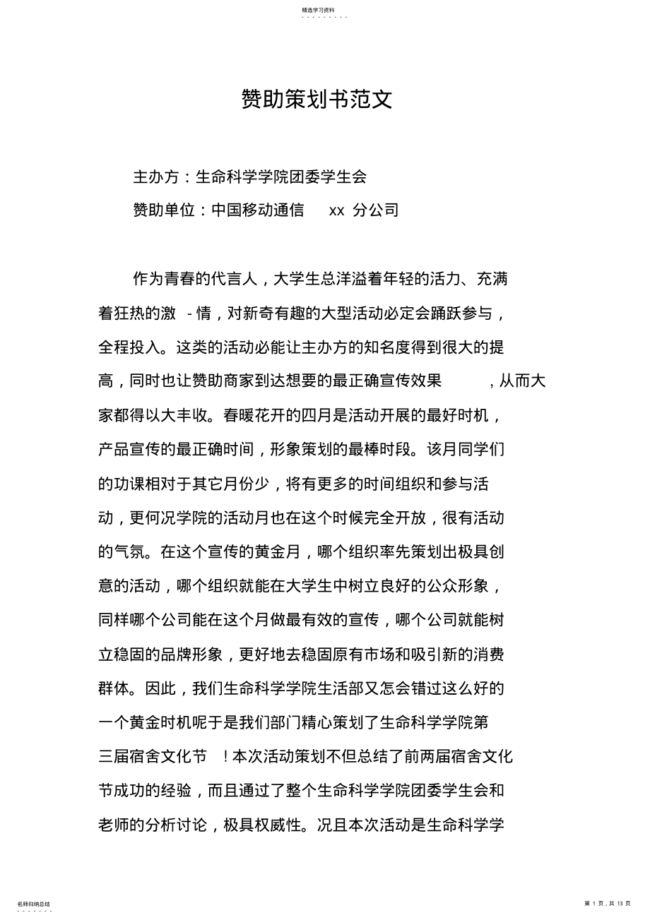 2022年赞助策划书范文 .pdf_第1页