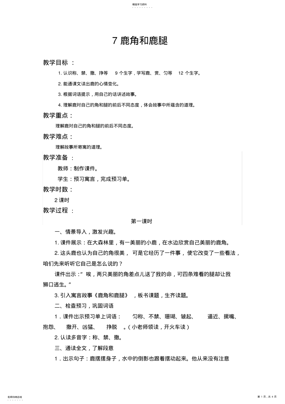 2022年部编版三年级语文下册《鹿角和鹿腿》教案 .pdf_第1页