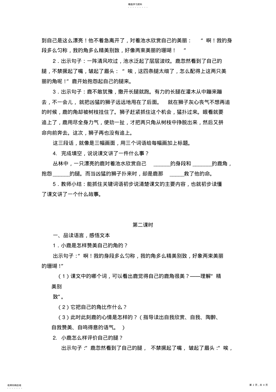 2022年部编版三年级语文下册《鹿角和鹿腿》教案 .pdf_第2页