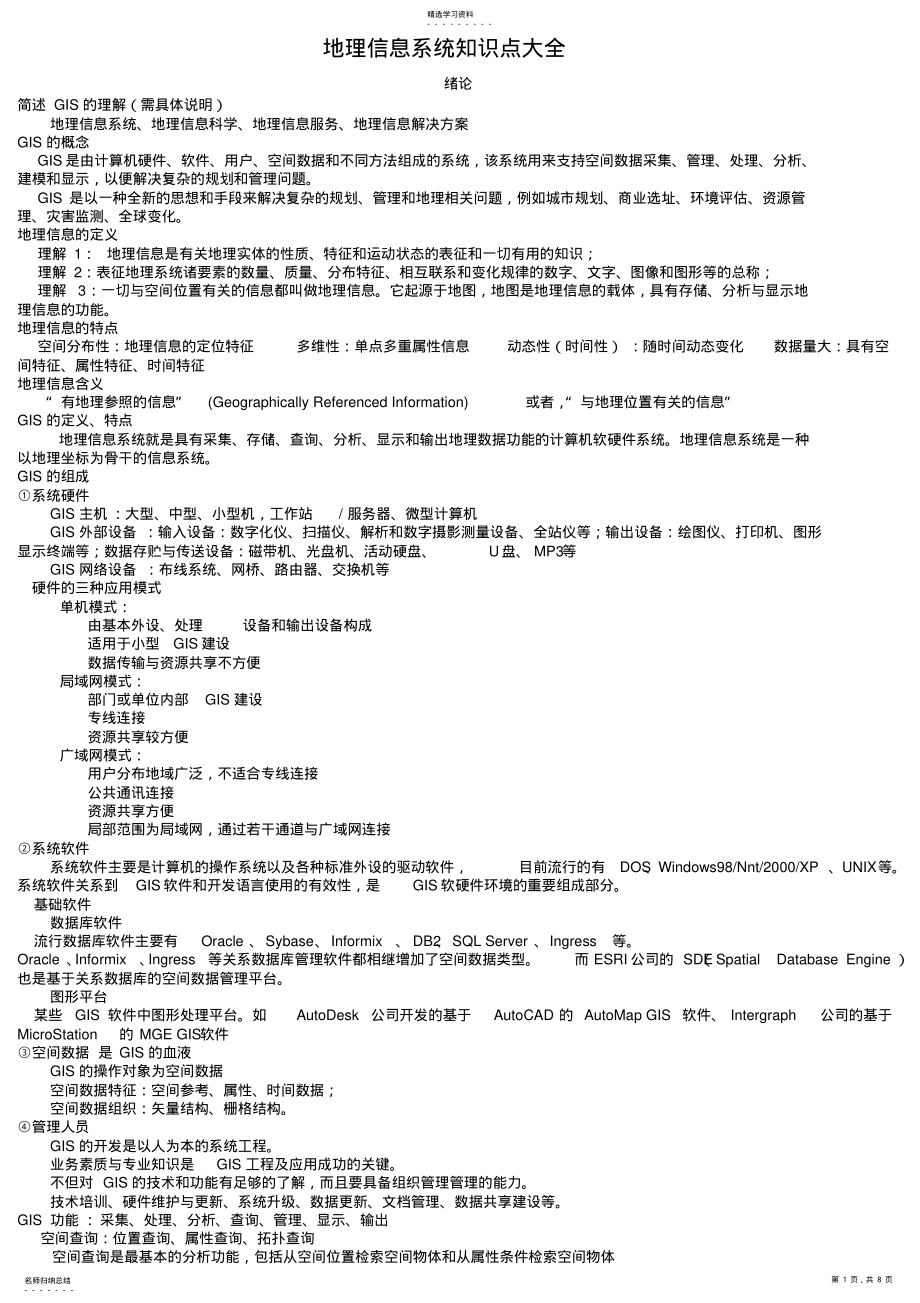 2022年地理信息系统知识点大全 2.pdf_第1页