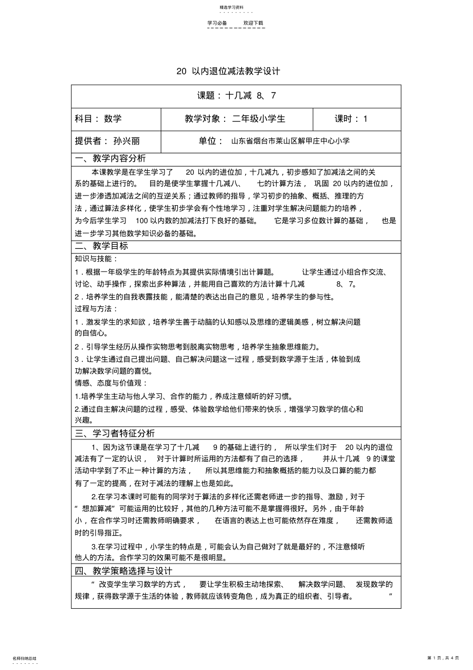 2022年复以内退位减法教学设计 .pdf_第1页