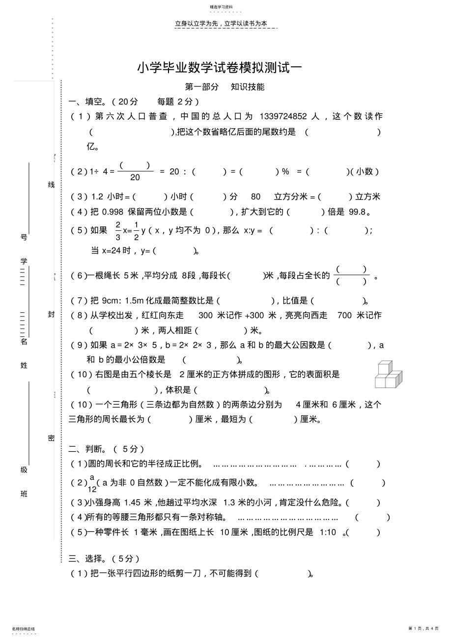 2022年小学毕业数学试卷模拟测试一 .pdf_第1页