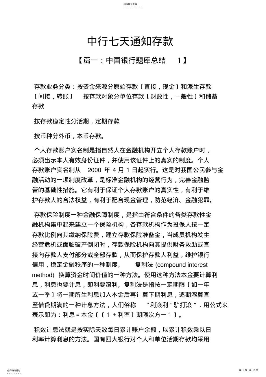 2022年通知书之中行七天通知存款 .pdf_第1页