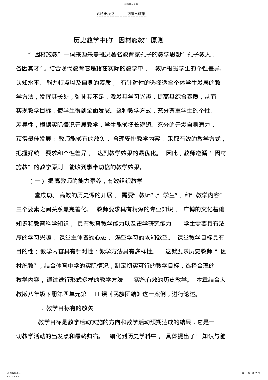 2022年历史教学中的“因材施教” .pdf_第1页