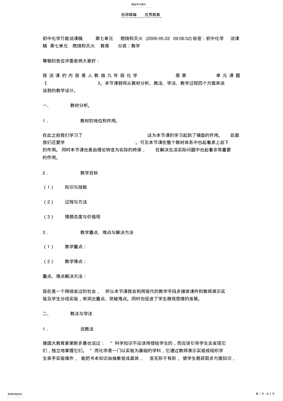 2022年初中化学万能说课稿第七单元燃烧和灭火 .pdf_第1页