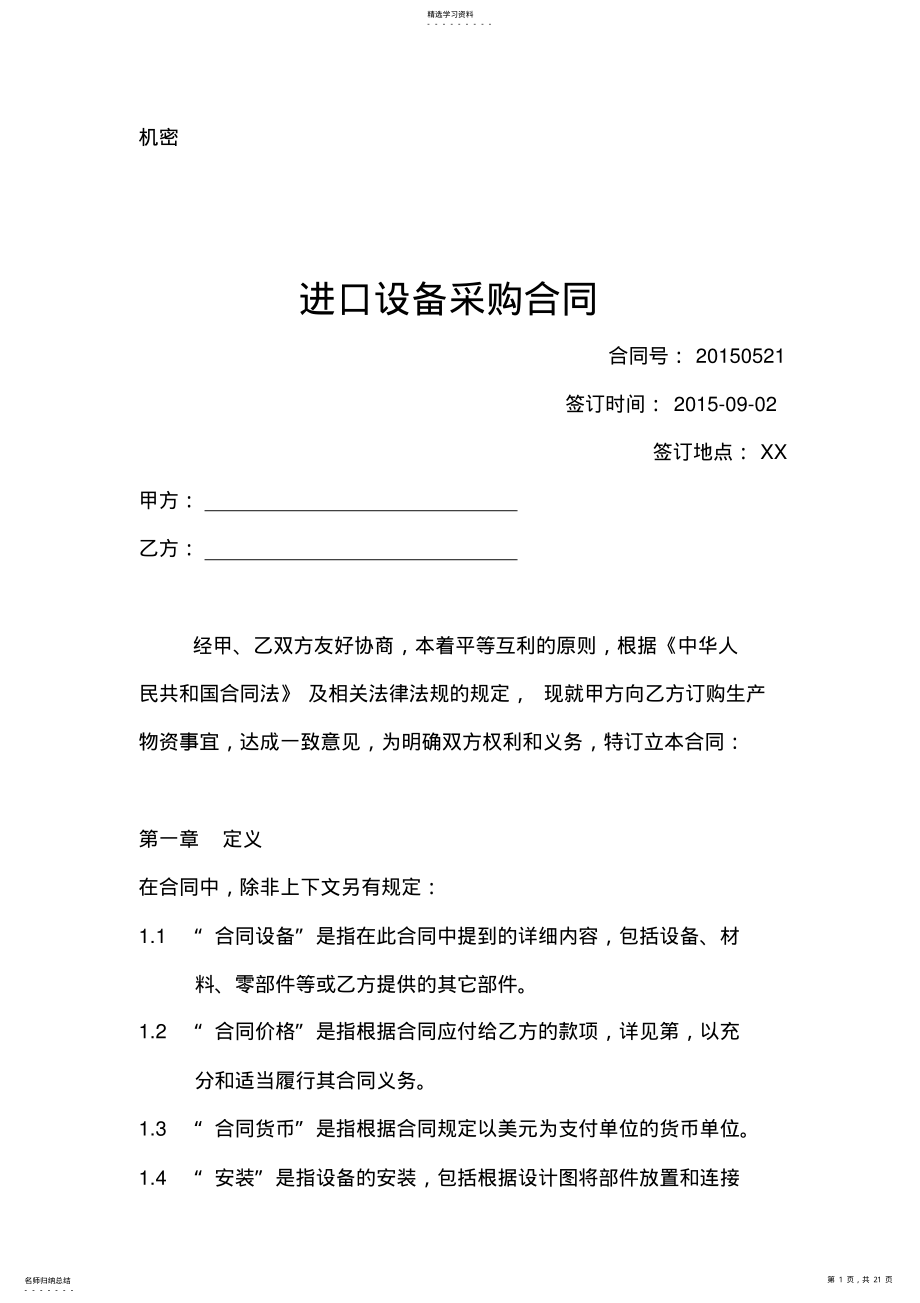 2022年进口设备采购合同范本 .pdf_第1页