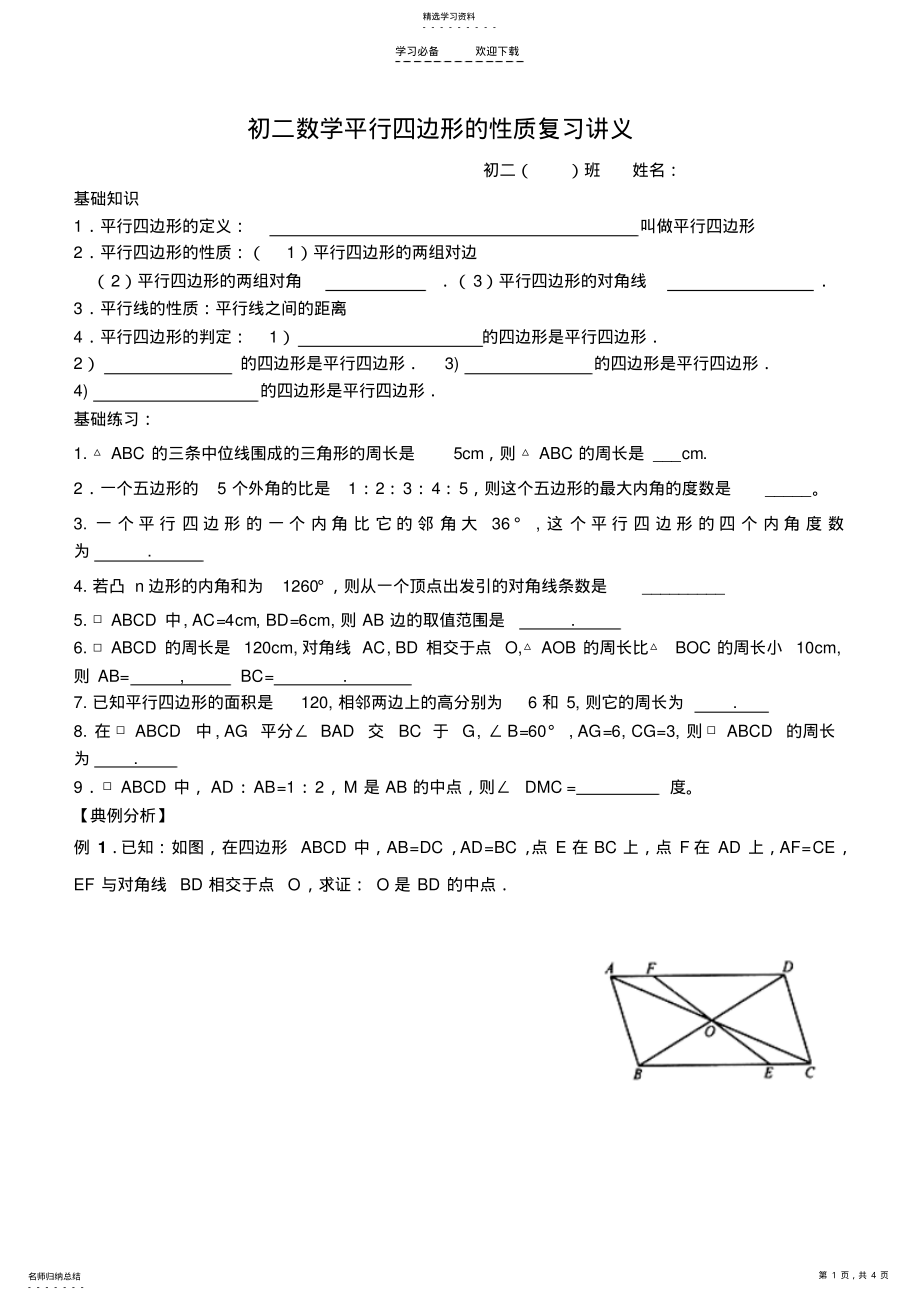 2022年初二数学平行四边形的性质复习讲义 .pdf_第1页