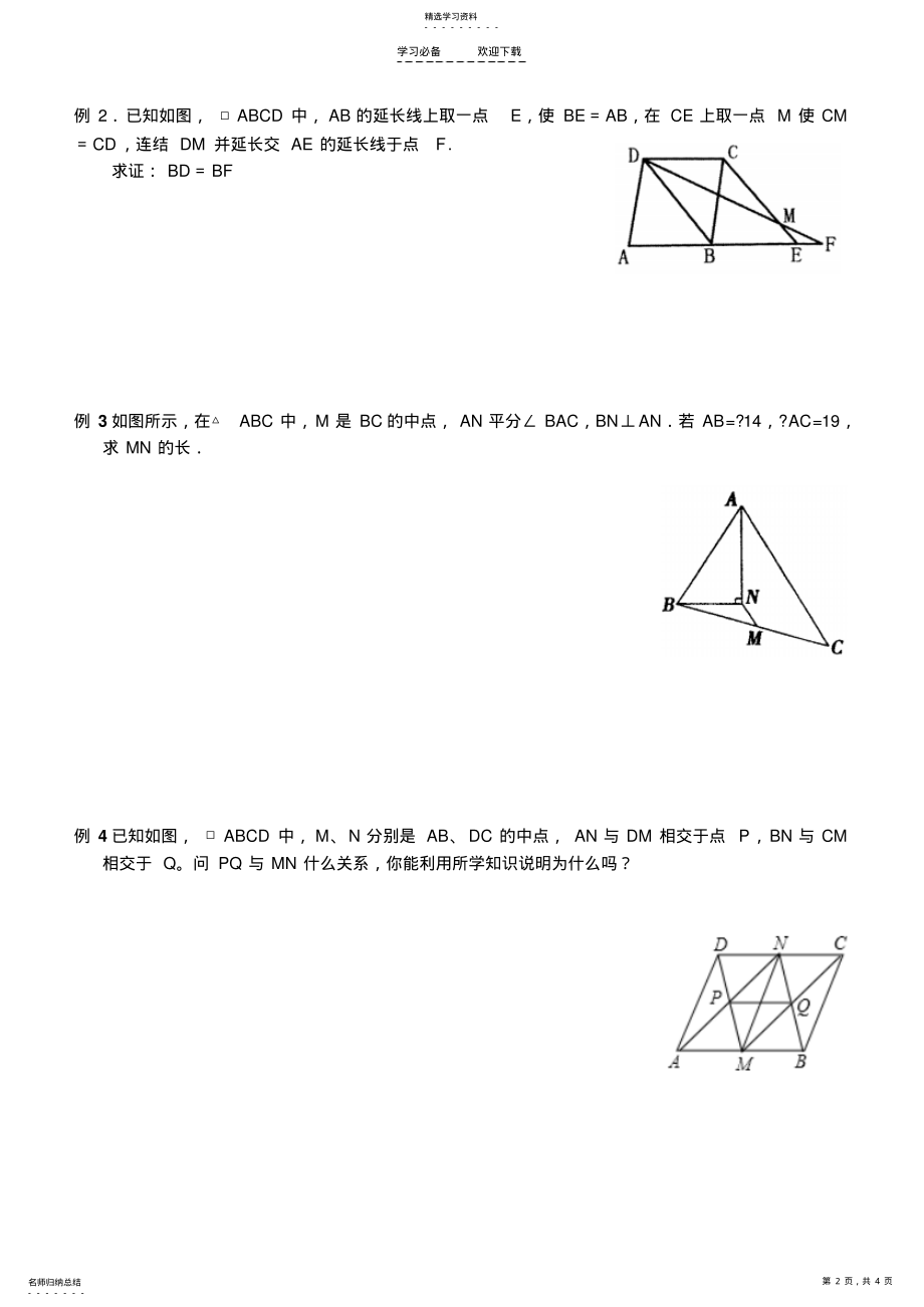 2022年初二数学平行四边形的性质复习讲义 .pdf_第2页