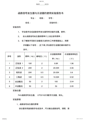 2022年函数信号发生器与示波器的使用实验报告书 .pdf