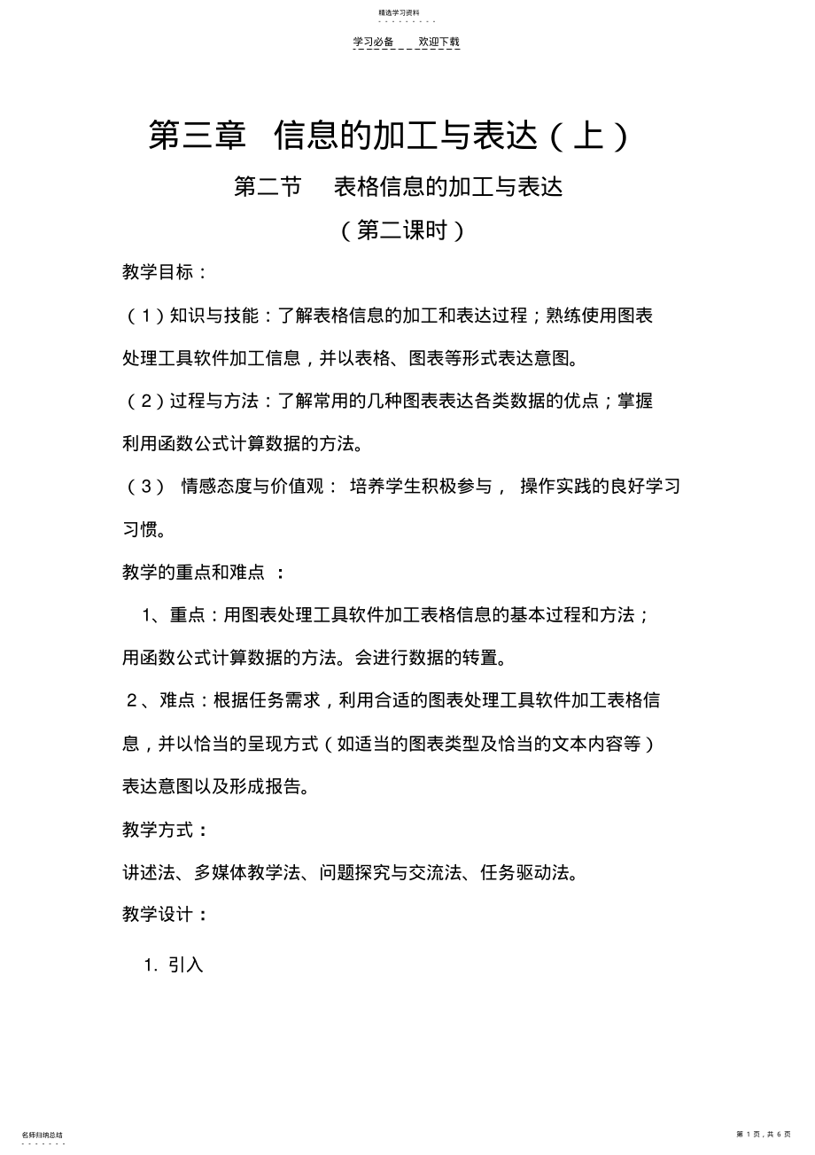 2022年表格信息的加工与表达教案 .pdf_第1页