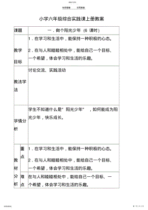 2022年六年级综合实践课上册教案 .pdf