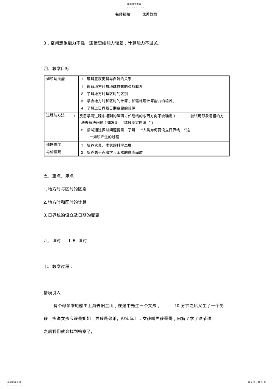 2022年地球自转与时差教学设计 .pdf_第2页