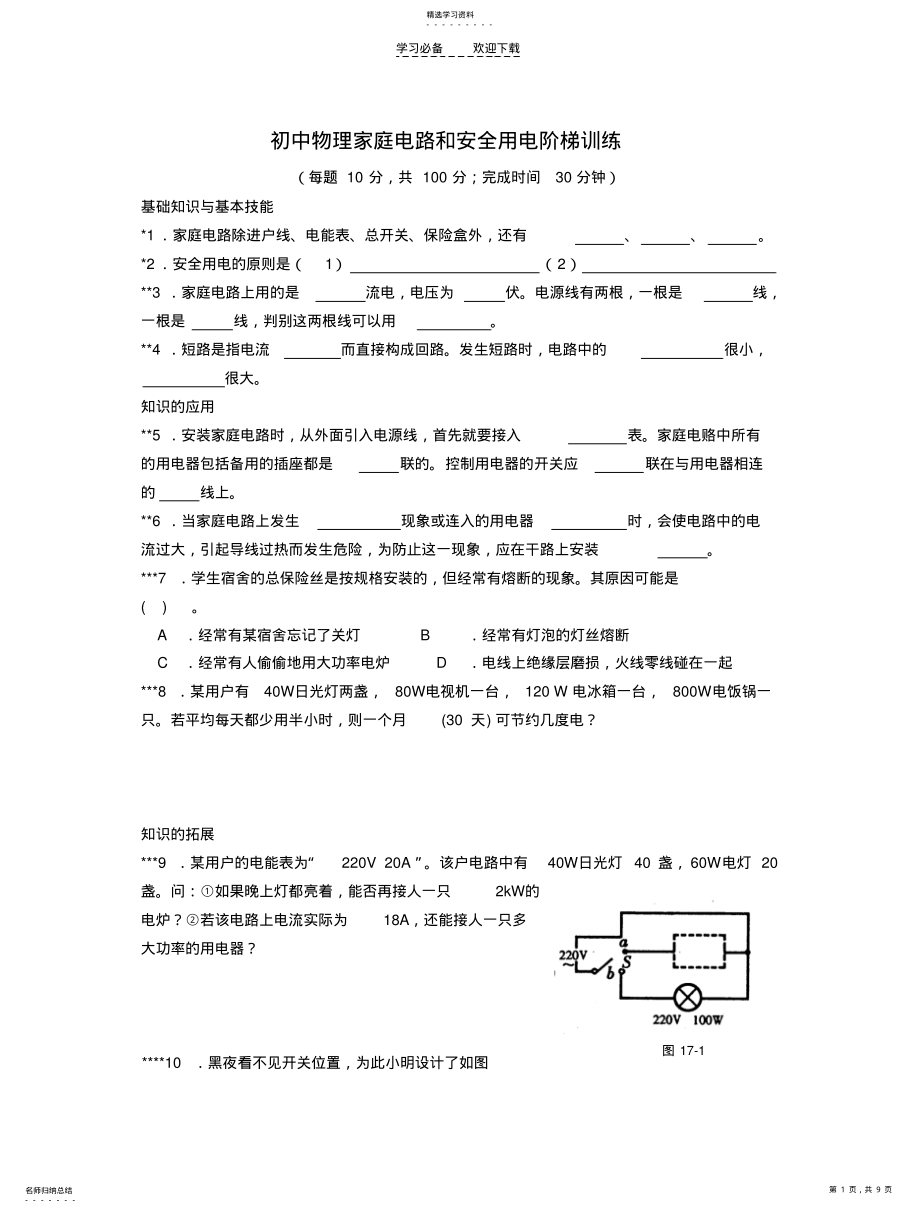 2022年初中物理家庭电路和安全用电阶梯训练 .pdf_第1页