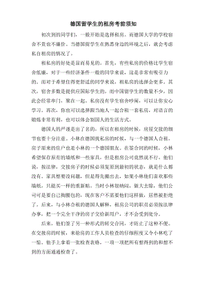 德国留学生的租房注意事项.pdf