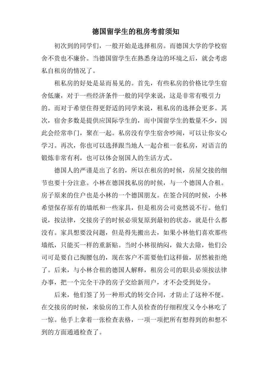 德国留学生的租房注意事项.pdf_第1页