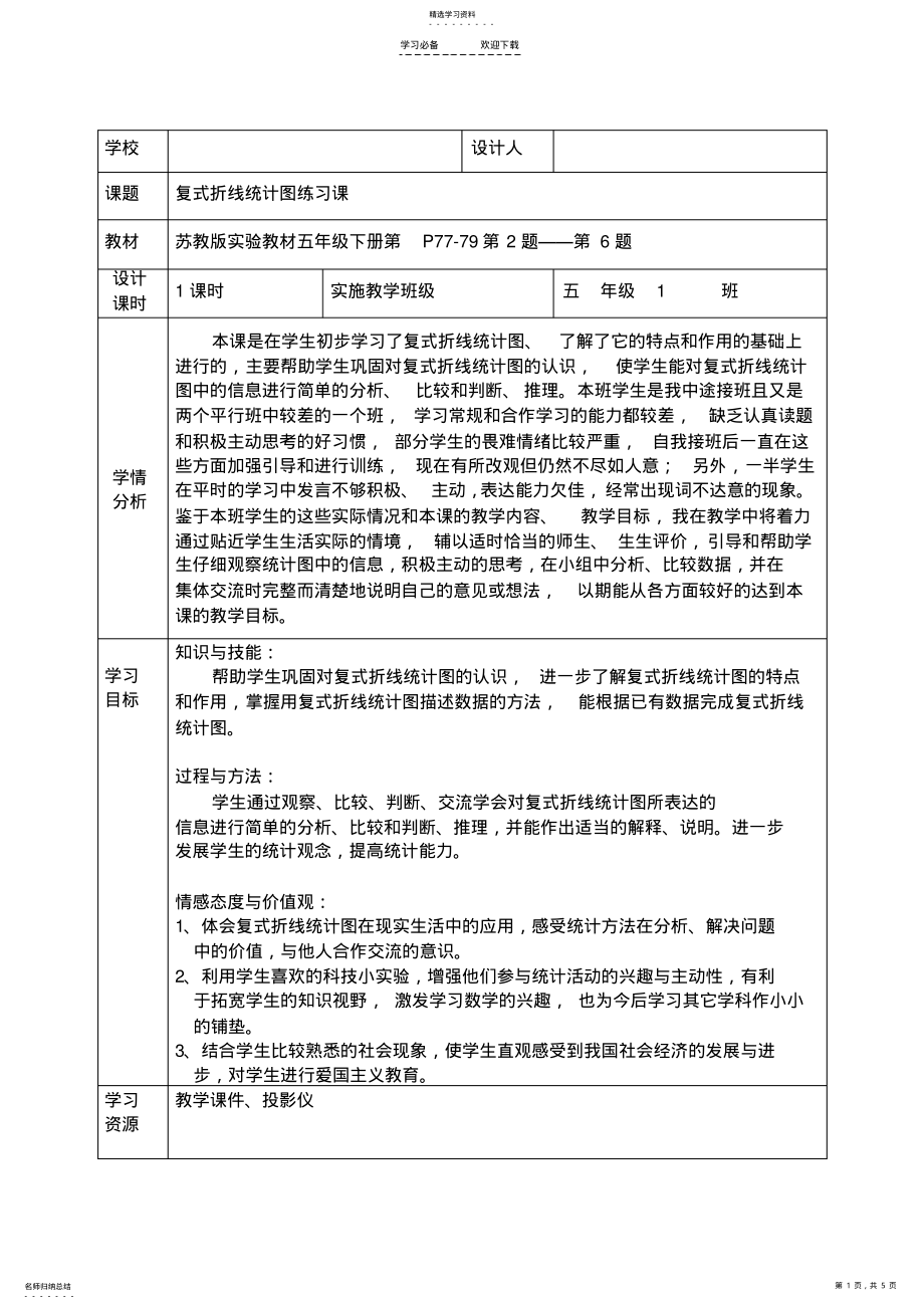 2022年复式折线统计图练习课教学设计 .pdf_第1页