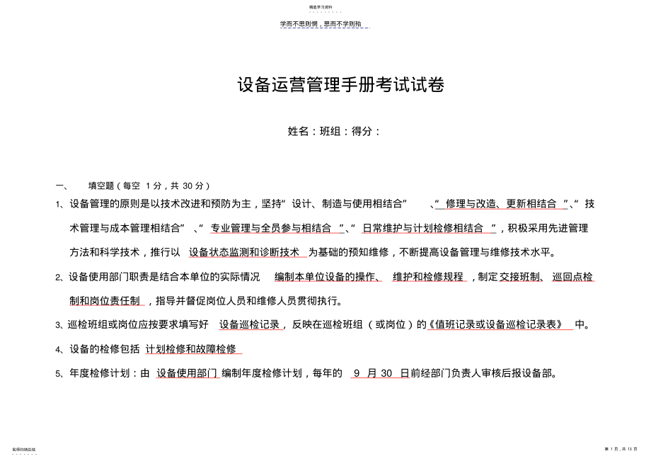 2022年运营管理手册设备考试试卷 .pdf_第1页