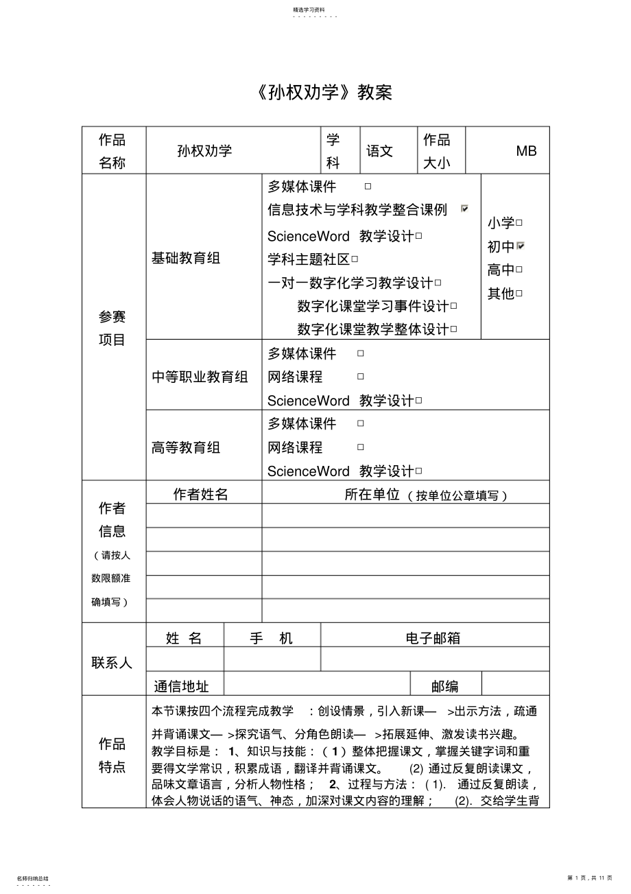 2022年初中语文《孙权劝学》教学设计 .pdf_第1页