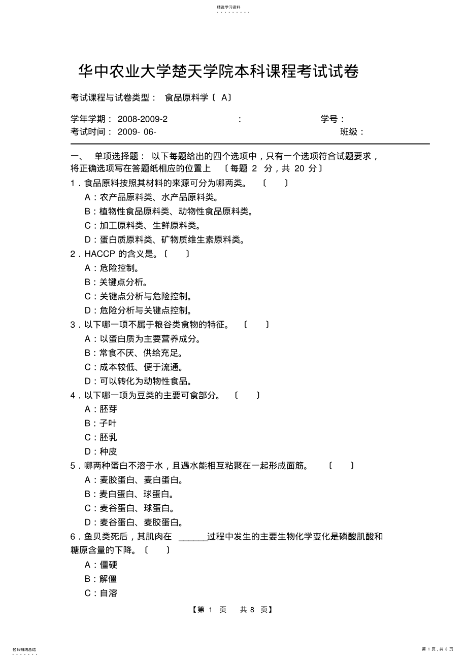 2022年食品原料学试卷 .pdf_第1页