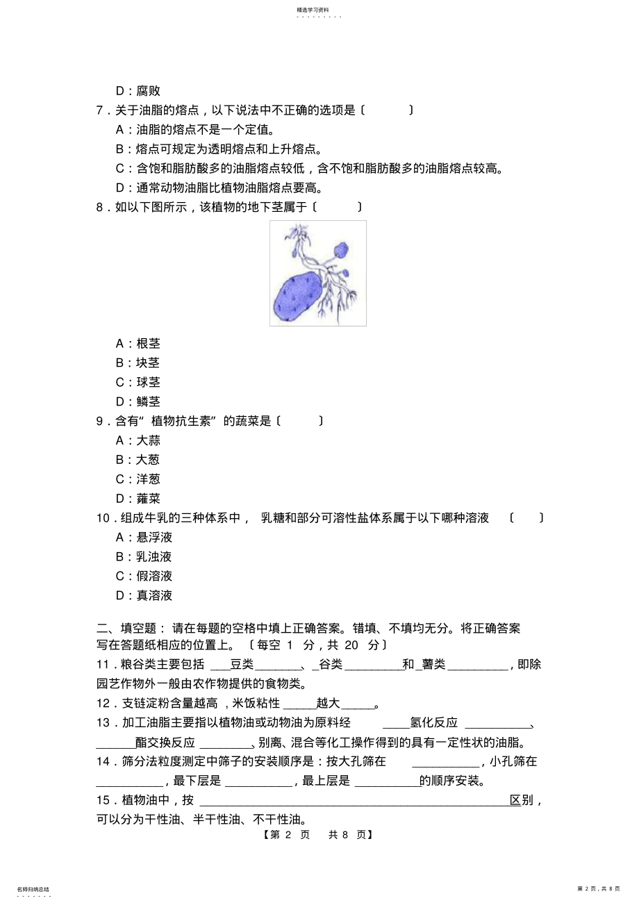 2022年食品原料学试卷 .pdf_第2页