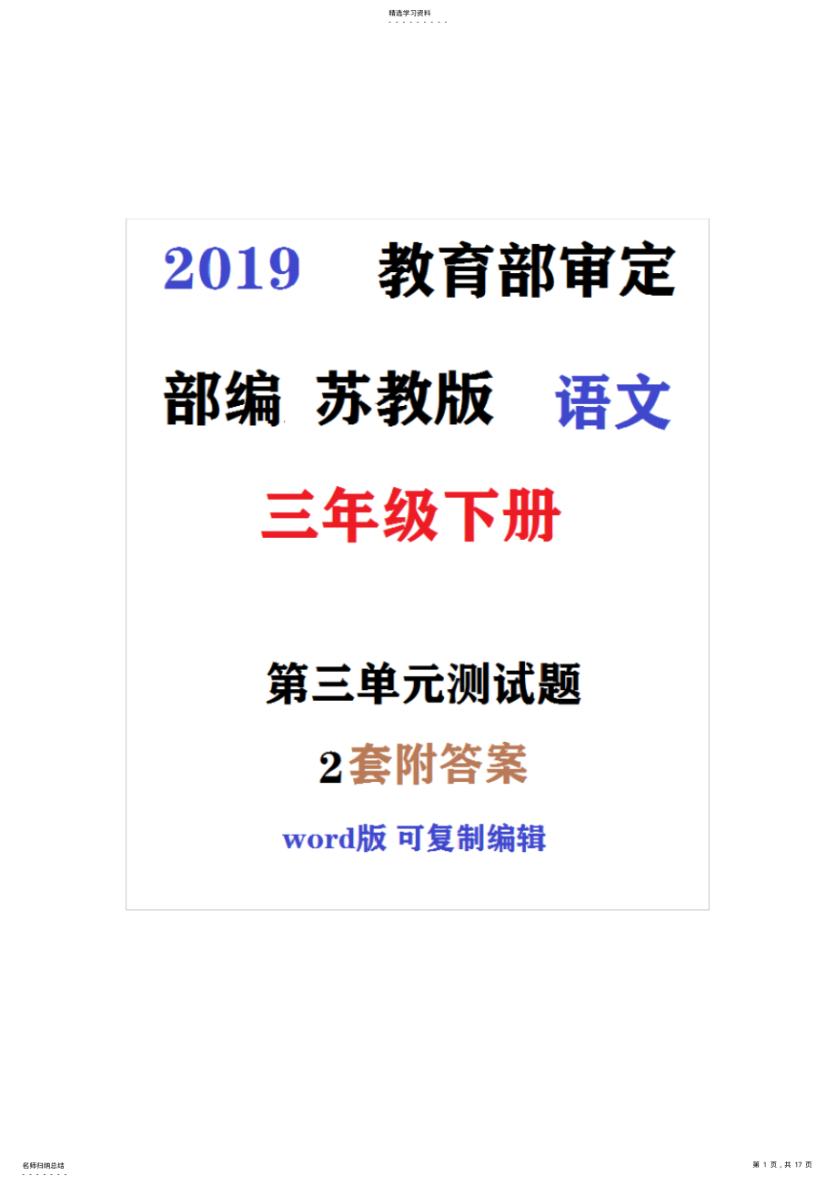 2022年贵州2019新苏教版语文三年级下册第三单元同步测试题附详细答案 .pdf_第1页