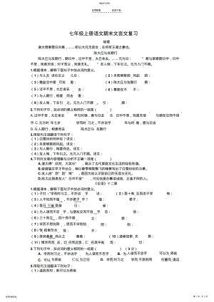 2022年部编版七年级上册文言文复习 .pdf