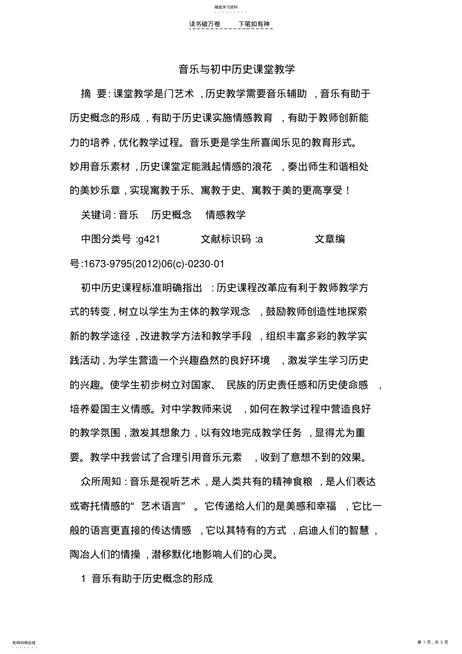 2022年音乐与初中历史课堂教学 .pdf_第1页