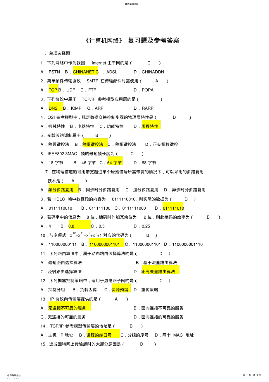 2022年计算机网络复习题及答案 .pdf_第1页