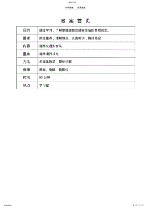 2022年道路交通安全法教案精简 .pdf