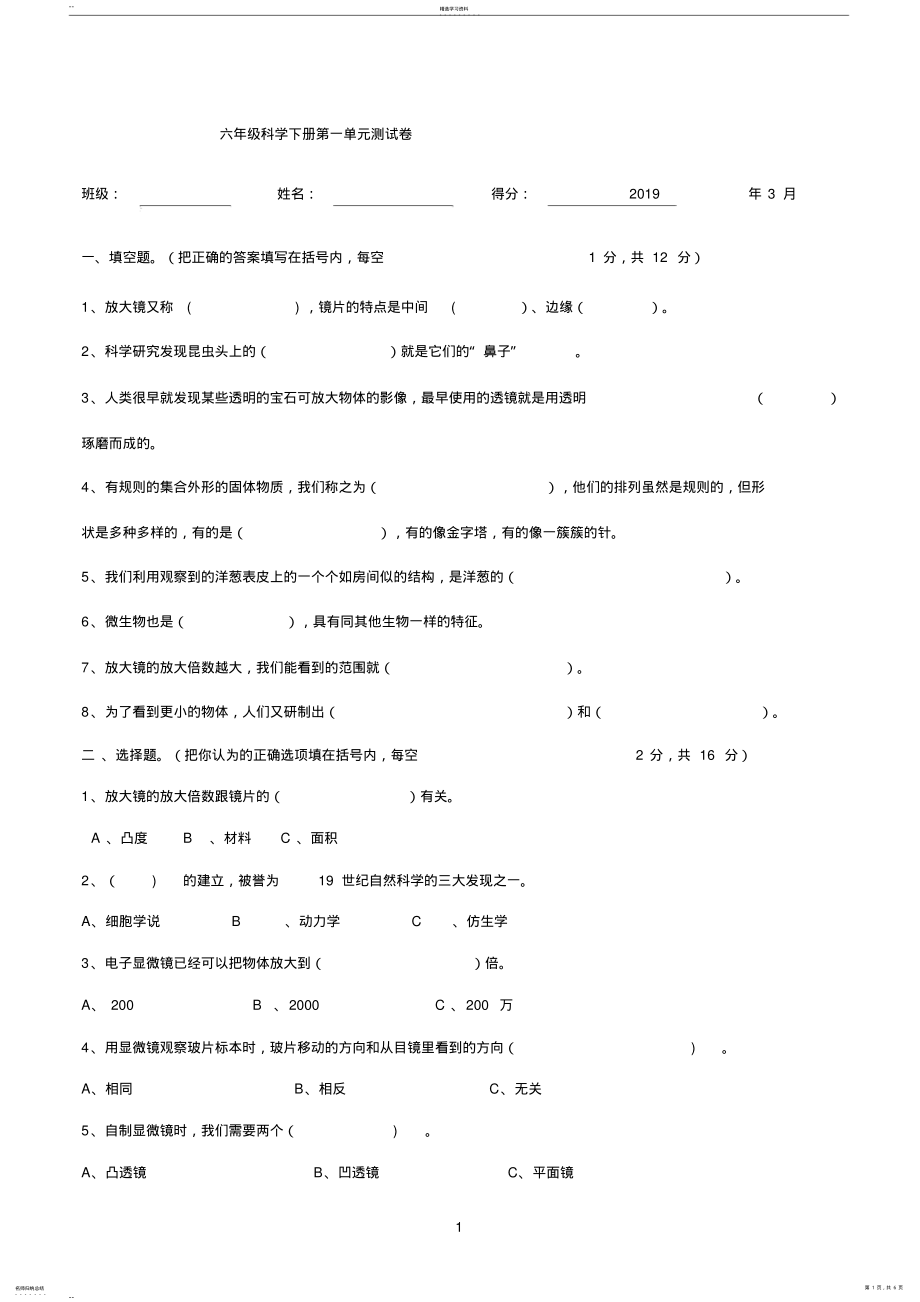 2022年小学教科版六年级科学下册第一单元测试卷 .pdf_第1页