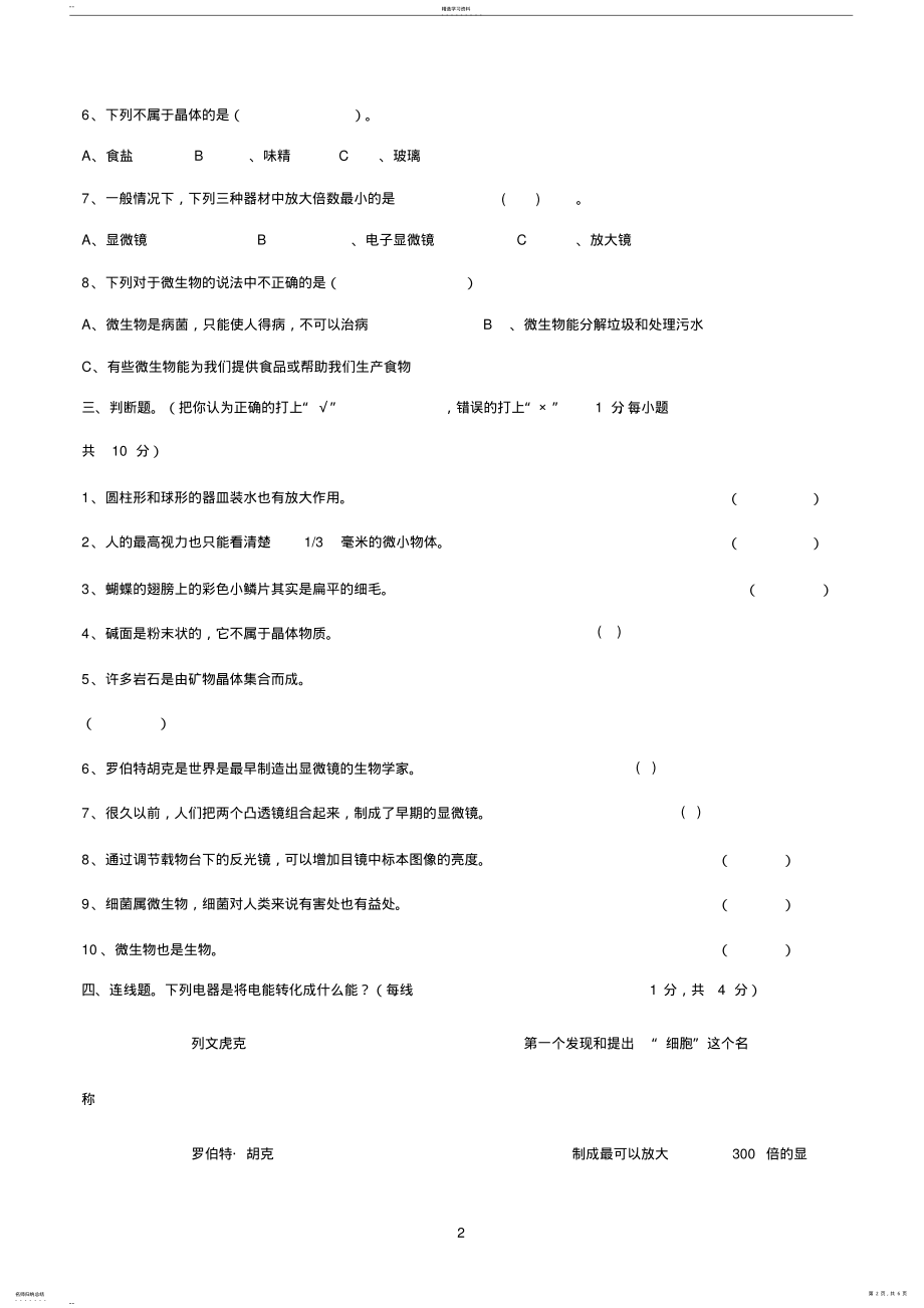 2022年小学教科版六年级科学下册第一单元测试卷 .pdf_第2页