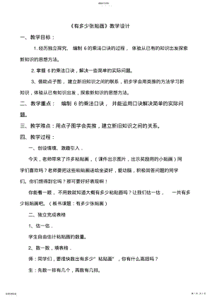 2022年小学数学有多少粘贴画教学设计 .pdf