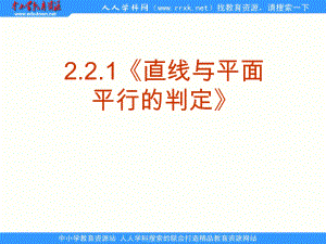 数学基础模块下册《直线、平面平行的判定与性质》ppt课件.ppt