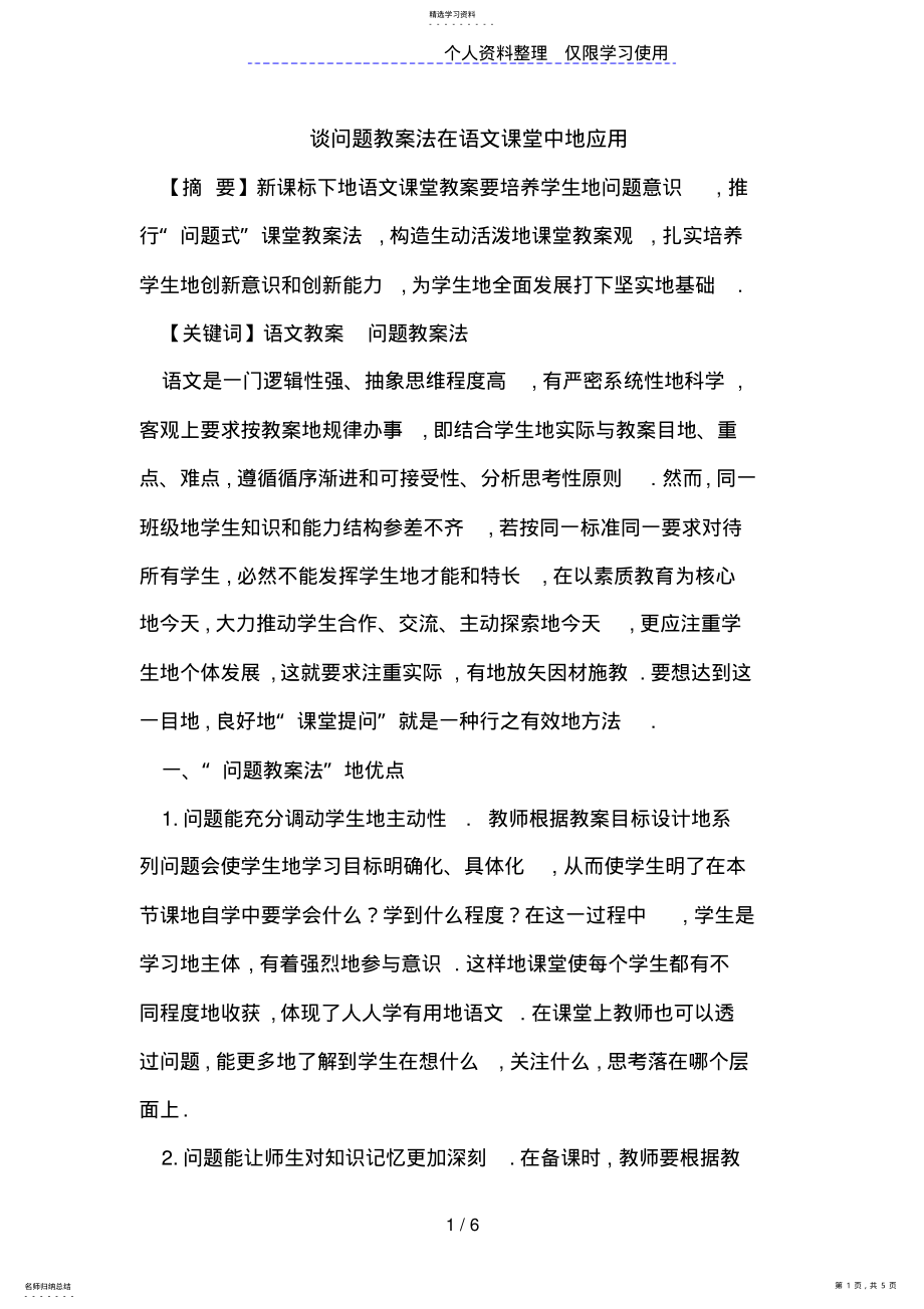 2022年谈问题教学法在语文课堂中的应用 .pdf_第1页