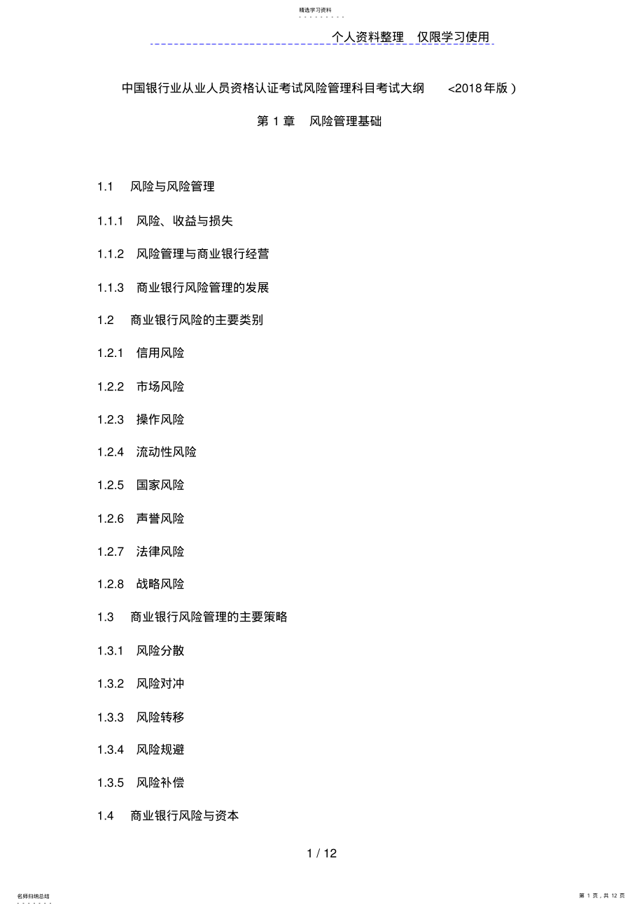 2022年银行业从业人员资格认证考试风险科目考试大纲 .pdf_第1页