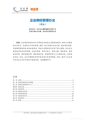 商业计划书和可行性报告 企业商标管理办法模板.pdf