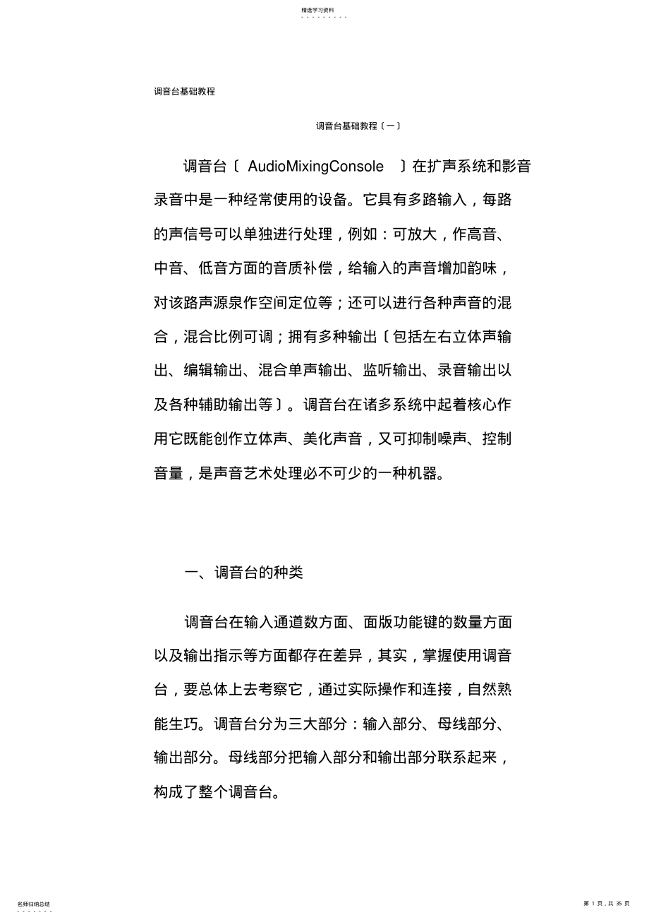 2022年调音台基础教程 .pdf_第1页