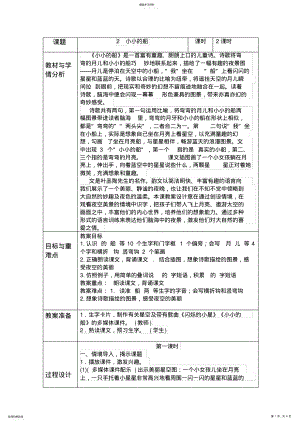 2022年部编版一年级图表式小小的船教学设计方案 .pdf