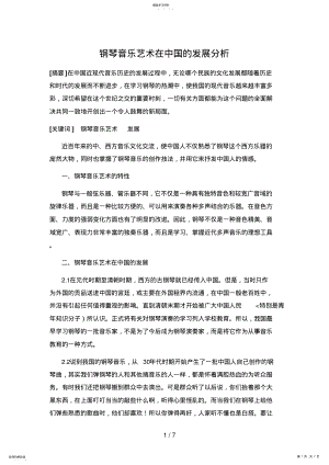 2022年钢琴音乐艺术在中国的发展研究 .pdf