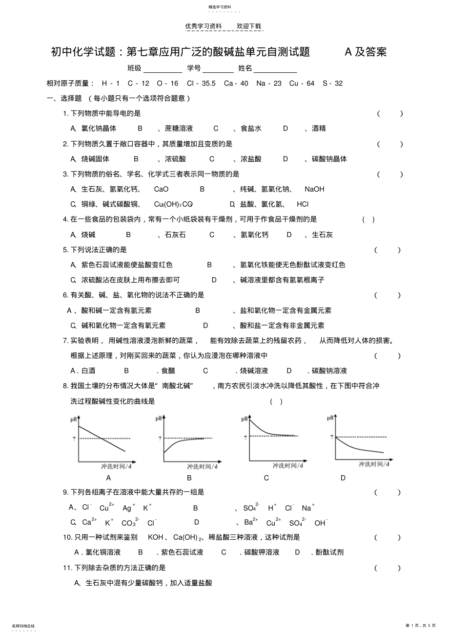 2022年初中化学试题第七章应用广泛的酸碱盐单元自测试题. .pdf_第1页