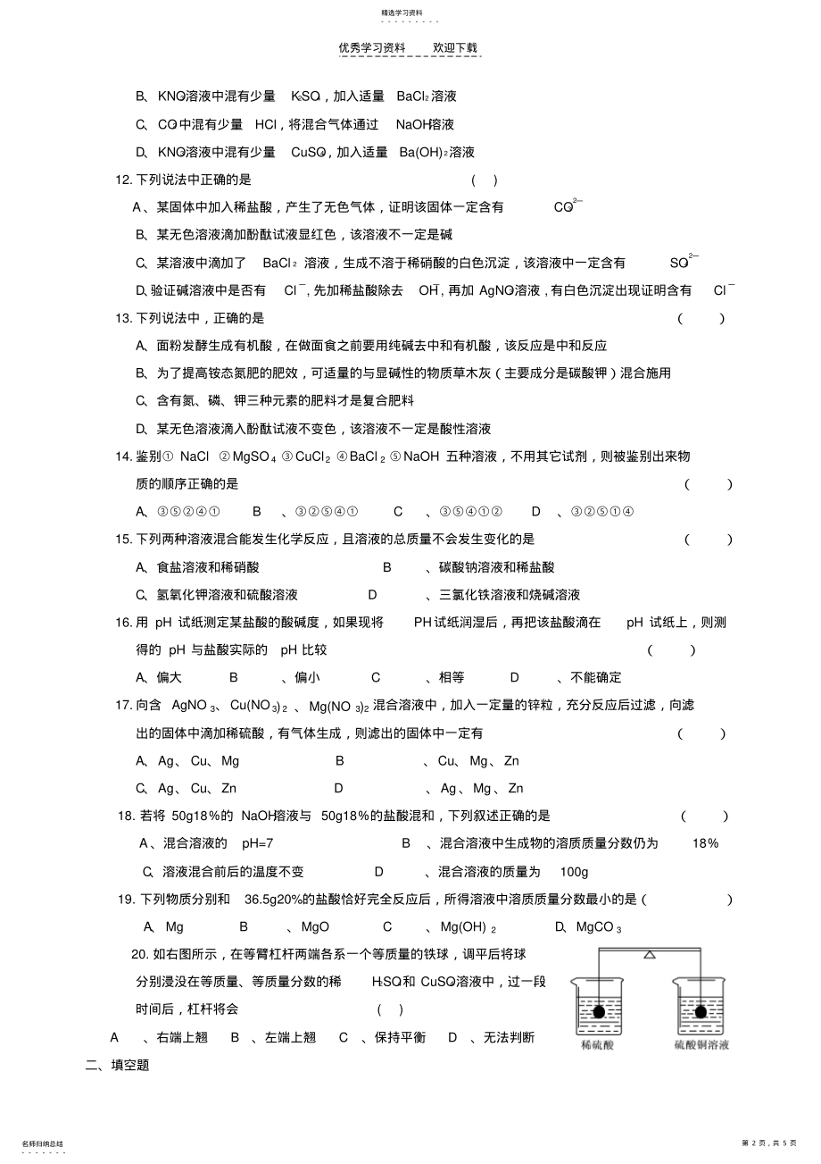 2022年初中化学试题第七章应用广泛的酸碱盐单元自测试题. .pdf_第2页