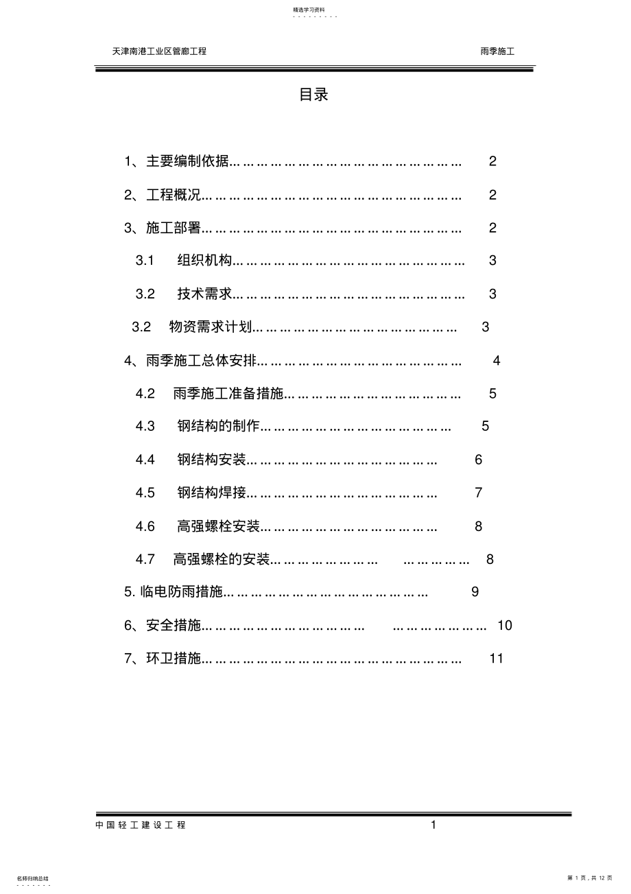 2022年钢结构雨季施工方案最终版 .pdf_第1页