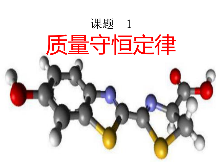 第一课时质量守恒定律.ppt_第1页