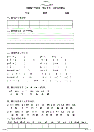 2022年部编版小学一年级上册语文拼音识字练习二 .pdf