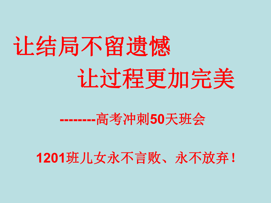 高三(1)班为实现梦想高考冲刺50天-主题班会ppt课件.ppt_第1页