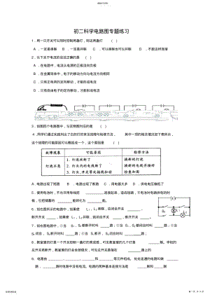 2022年初二科学电路图专题练习含答案 2.pdf