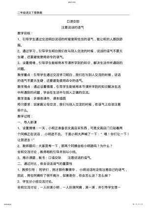 2022年部编版二年级下册语文口语交际注意说话的语气教案 .pdf