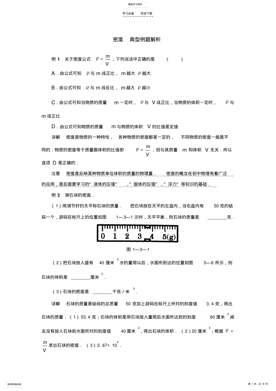 2022年密度典型例题解析 .pdf_第1页