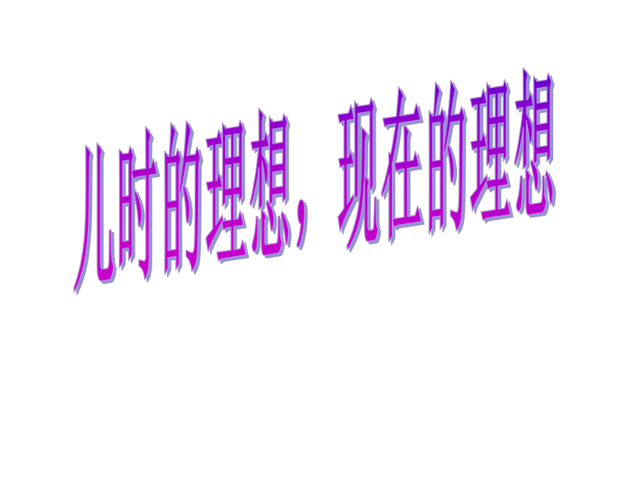 一年级一班我的理想主题班会ppt课件.ppt_第1页