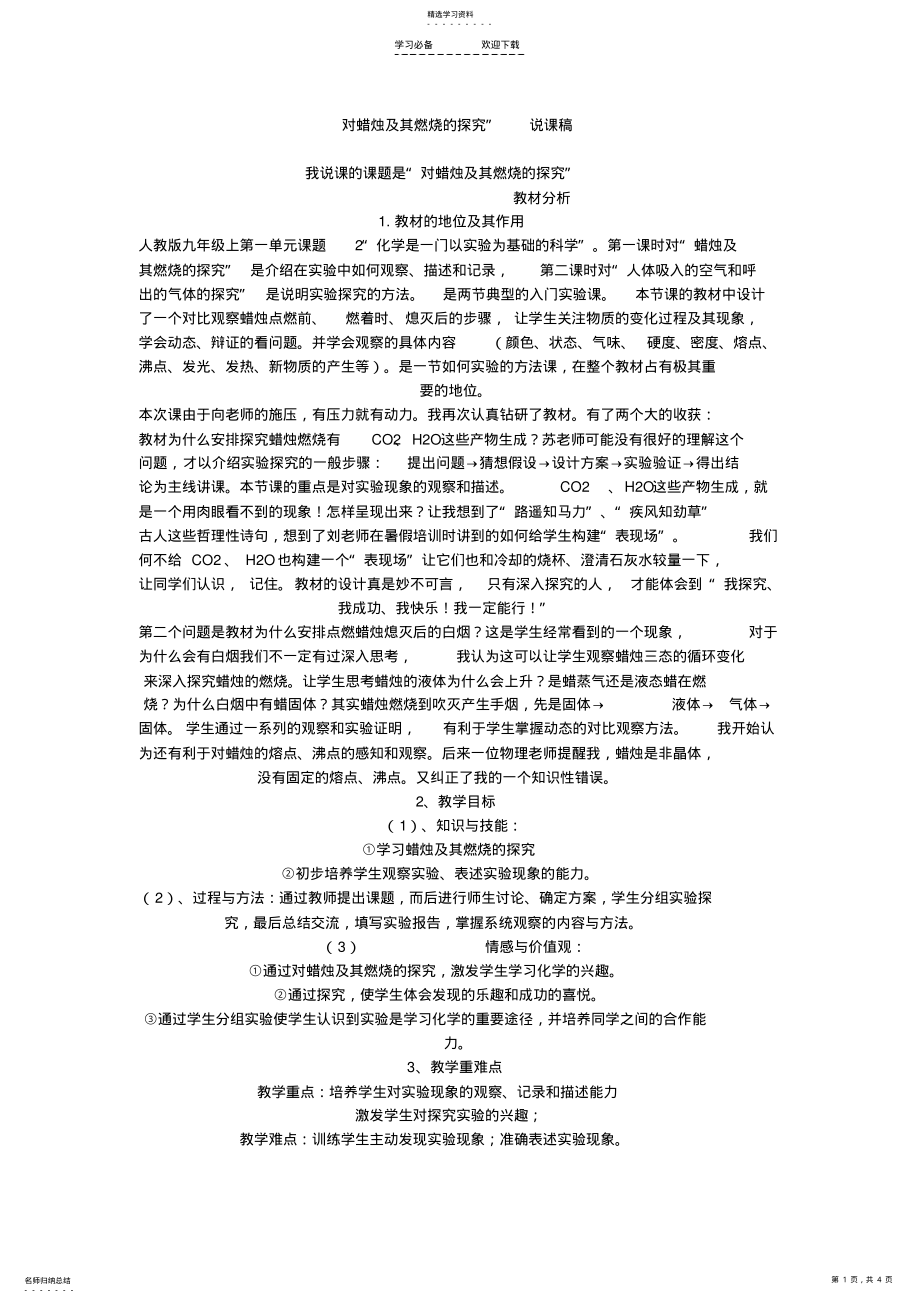 2022年对蜡烛及其燃烧的探究”说课稿 .pdf_第1页